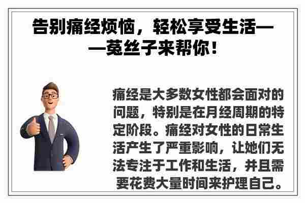 告别痛经烦恼，轻松享受生活——菟丝子来帮你！